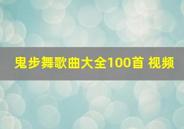 鬼步舞歌曲大全100首 视频